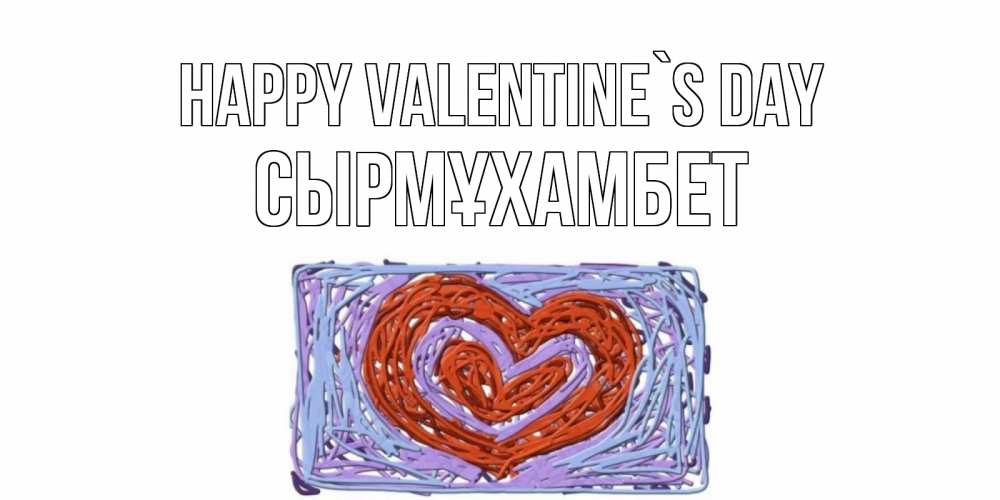 Greetings card с именем, СЫРМҰХАМБЕТ Happy Valentine`s Day красное сердечко для валентинки Greetings with text for free download 